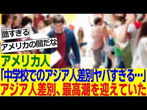 【海外の反応】アメリカ人「息子が通う中学校で黒人によるアジア人への差別が酷すぎるんだが……」【外国人の反応】