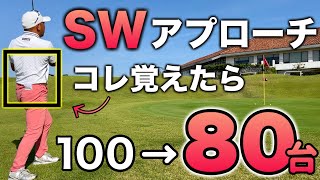 【アプローチ】このテクニックを覚えたら90切りは簡単です【SWで上げる、転がす】