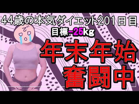 【ダイエット Vlog】年末年始奮闘中_アラフォー44歳ぽっちゃり女のダイエット中の1日の食事記録201日目☆毎日体重公開