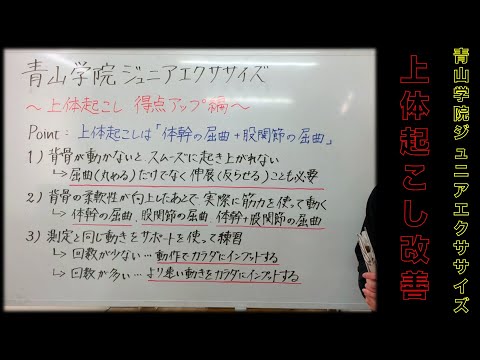 青山学院ジュニアエクササイズ~上体起こしのポイント~