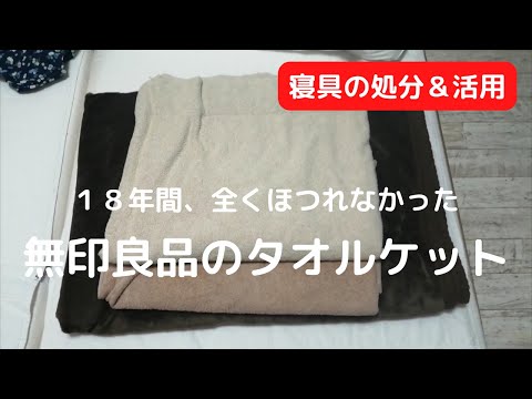 【無駄のない暮らし】今回のウエス行きは、１８年使った丈夫すぎる無印良品のタオルケット