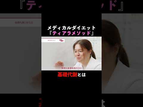 ダイエットに超重要！基礎代謝ってなに？｜たかし先生のカラダキレイ美容ch #美容医療 #ダイエット #美容外科