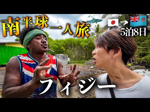 【フィジー旅行vlog】サメ襲来...恐怖と命がけの「世界一幸福な国」5泊8日ひとり旅🇫🇯