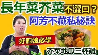 蔡季芳：一口吃下「長年菜」全營養！這樣煮「芥菜」、一點也不苦！高纖當令蔬菜這樣處理  完美吃進芥菜各部位營養！：芥菜地瓜三杯雞、茶油香菇菜飯【健康好生活】