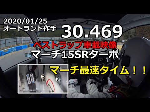 【マーチ最速】オートランド作手30.469【マーチ15SRターボ】