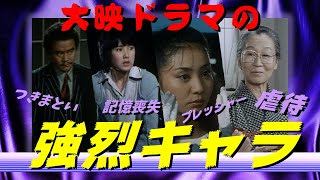 【豹変】大映ドラマの強烈キャラ【折檻】