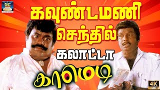 டேய் சோறு போடுவாங்க இருடா இலைய தின்னுடாத 😂 | Senthil Sirippo Sirippu 😆 | Goundamani Senthil Comedy