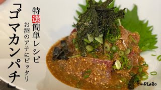 【福岡の味】ごまだれ香るプロの味“ゴマカンパチ”【丼でもOK】