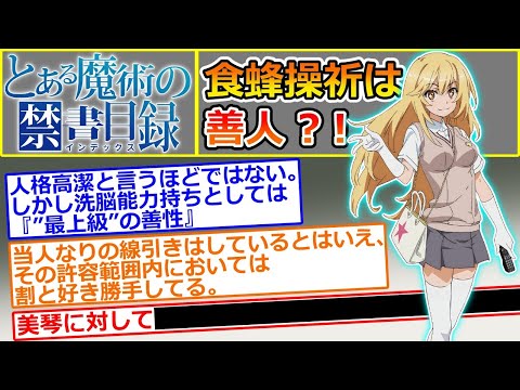 【とある魔術の禁書目録】食蜂操祈の善性について考えるスレ