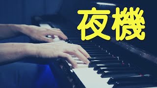 經典重溫❗《夜機》 陳慧嫻 Priscilla Chan 鋼琴版 【附鋼琴譜】 | Piano Cover #111