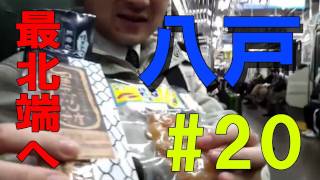 青森パワー第一弾じゃぁ | 最北端で初日の出を拝む旅 #20