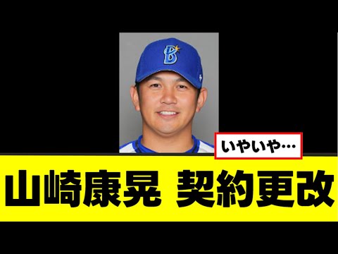 【山崎康晃】契約更改で悲しいコメントを残す