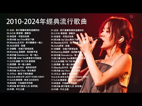 2024 九年級生還在聽的經典流行歌曲 | 2024不能不聽的100首歌 [ 無廣告 ] 八年級生80首經典流行歌曲 🌹Ann白安，陶妍霖，藍又時 ，张碧晨&希林娜依高，梁文音，茄子蛋 ，五月天