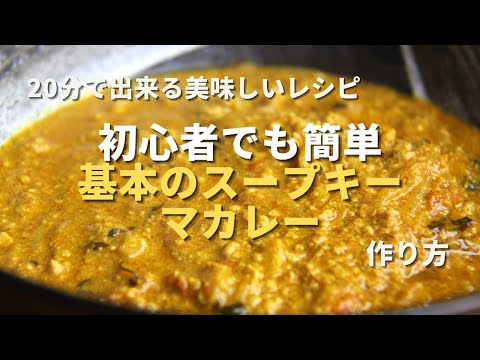 【スープキーマカレー】 S&Bカレー粉だけで作る本格スパイシーカレー｜超有料級初心者レシピ