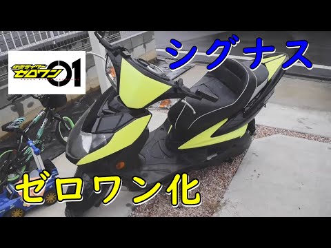 【DIY】シグナスをゼロワン仕様の色に塗ってみたの巻