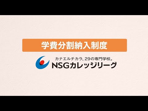 学費サポート！NSGカレッジリーグ学費分割納入制度