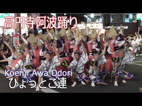 東京高円寺阿波おどり2019 #17「ひょっとこ連」圧巻！Koenji Awa Odori