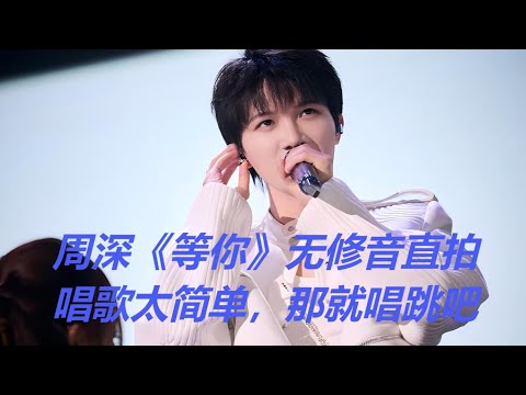 周深性感唱跳神魂颠倒！《等你》无修音直拍！歌曲太简单就唱跳！音乐缘计划！Charlie Zhou Shen#周深 #charlie #zhoushen #song #singer #cover