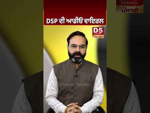 DSP ਦੀ ਆਡੀਓ ਵਾਇਰਲ | D5 Channel Punjabi