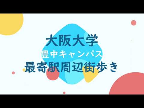 【街動画】カレッジコート石橋阪大前～大阪大学　阪大坂下まで徒歩10分～