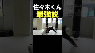 【朝倉未来】佐々木くん最強説が立証された衝撃映像 #Shorts 【朝倉未来/佐々木大/朝倉未来メンバー】