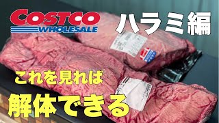 【牛ハラミの解体】コストコの塊肉を解体知ってて損なし‼︎