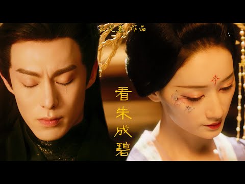 【拉郎·赤青】“你自戕也想杀我。” || 东方青苍x赤地女子 || 王鹤棣x郭晓婷