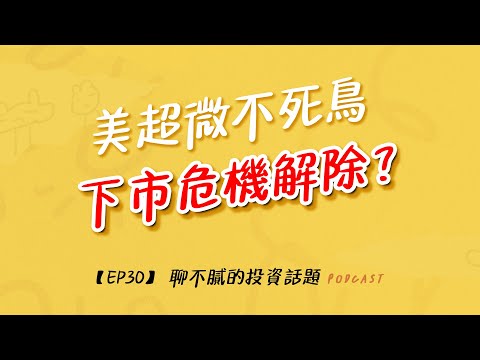 美超微有"鈔"能力所以死而復活?｜川普上任AI泡沫?｜年底作帳行情注意這族群｜聊不膩的投資話題Podcast【EP30】｜財富履行團 #賴昇楷