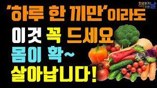 하루 한 끼 이것을 드시면 만성질환 싹 사라집니다!, 당신의 건강을 바꾼다, 채소과일식의 정석, 책읽어주는여자 오디오북 korean audiobook