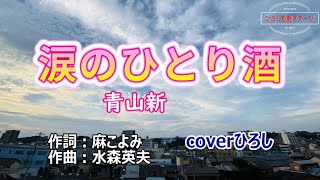 青山新「涙のひとり酒」coverひろし(-2)　2024年10月16日発売