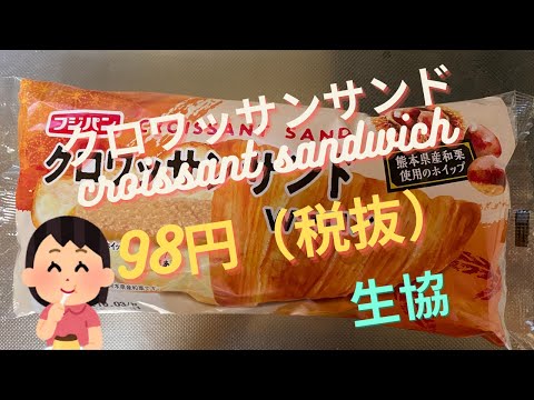 【菓子パン（sweet bread）】クロワッサンサンド（croissant sandwich）「フジパン」