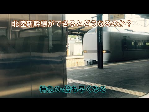 【迷・名列車で行こう】北陸新幹線延伸開業でどうなるのかについて