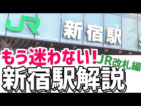 【駅攻略・案内】新宿駅で迷子にならないために、JR新宿構内と改札をわかりやすく解説