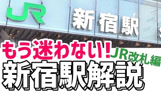 【駅攻略・案内】新宿駅で迷子にならないために、JR新宿構内と改札をわかりやすく解説