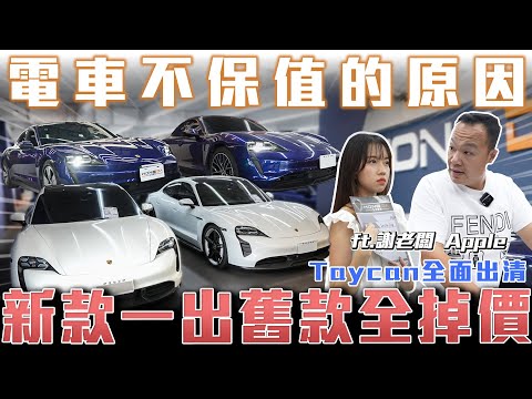 【Taycan全面出清】電車不保值的原因新款一出舊款全掉價!【弘達清倉員】ft. 謝老闆 Apple 柏諭