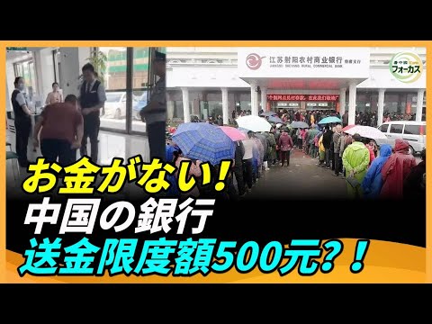 数十万元の預金があっても500元しか送金できない！中国の複数の銀行が取引限度額を引き下げ