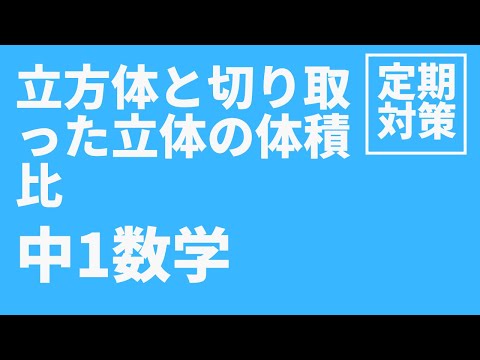 【中1数学】立方体と切り取った体積の体積比の問題｜定期テスト予想問題