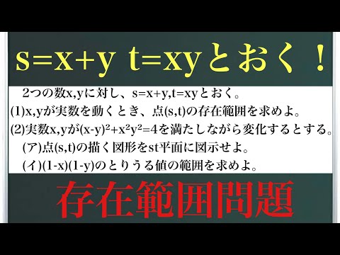 s=x+y,t=xyとおく存在範囲問題