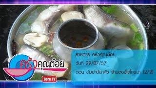 ครัวคุณต๋อย 29 ก.ค.57 (2/2) ต้มยำปลาคัง ร้านฮงเส็งโภชนา