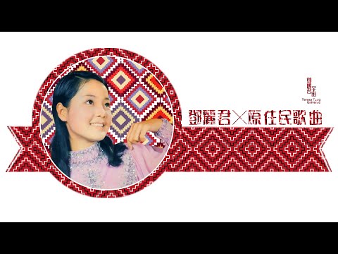 鄧麗君的原住民歌曲1967-1994｜テレサ・テン｜Teresa Teng