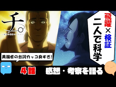 科学には絶望も必要？快適な自己否定とは何か【チ。-地球の運動について-】【アニメ感想＆考察】【4話】