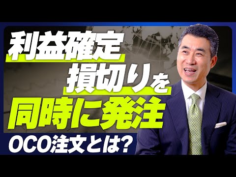 【使える証券会社】利益確定、損切り注文を同時に発注する注文方法とは？【OCO注文】