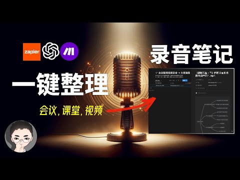 AI 自动化一键整理音视频和会议记录，创造有组织的Notion笔记、思维导图及精准摘要 | 回到Axton