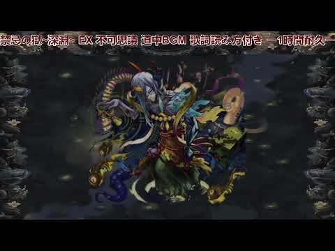 モンスト 禁忌の獄 ~深淵~ EX 不可思議 道中BGM 歌詞,読み方付き ー1時間耐久ー