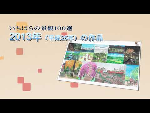 【千葉県市原市】「いちはらの景観100選動画」第1回入選作品