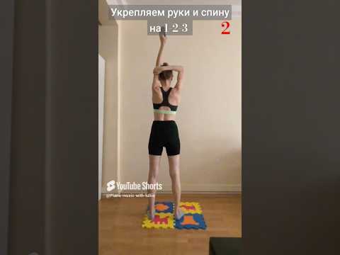 Укрепляем руки и спину на 1-2-3, 2 часть #shortsvideo #shorts #тренировка #спорт #упражнения