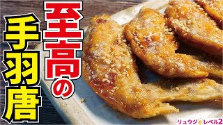 誇張無しで名古屋の名店に負けない味です。秘伝のタレが決め手【至高の手羽先唐揚げ】