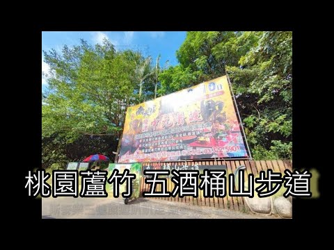 [桃園蘆竹] 五酒桶山步道 親民的登山步道