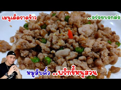 หมูสับคั่วพริกขี้หนูสวน‼️แจกสูตร เมนูราดข้าวแบบแซ่บๆ อร่อยบอกต่อ | Bearzeed