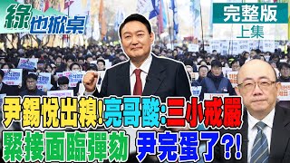 南韓史上最短6小時戒嚴 郭正亮解析美方有出手 尹錫悅自己玩完! 亮哥斷言彈劾一定過｜【#綠也掀桌】精華版@中天新聞CtiNews